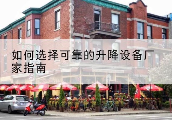 兴宁电动升降机厂家-如何选择可靠的升降设备厂家指南